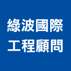 綠波國際工程顧問有限公司