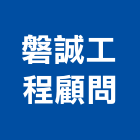 磐誠工程顧問股份有限公司