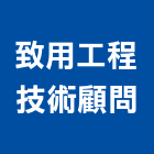 致用工程技術顧問有限公司,台南工程鷹架,大樓鋼管鷹架,建築竹鷹架