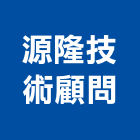 源隆技術顧問有限公司