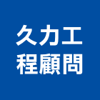 久力工程顧問有限公司,高雄市鑽探,鑽探工程,地質鑽探