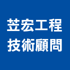苙宏工程技術顧問有限公司,高雄工程鷹架,大樓鋼管鷹架,建築竹鷹架