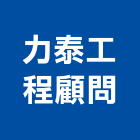 力泰工程顧問有限公司,地質鑽探,鑽探,鑽探工程,地質調查