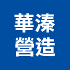 華溱營造有限公司,新北未分類其他專門營造,營造