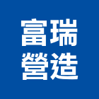 富瑞營造有限公司,新竹甲等舊制營造業,營造業
