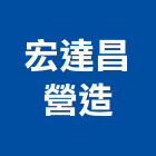 宏達昌營造有限公司,新北室內裝潢工程,地板防滑工程,限高架工程