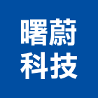 曙蔚科技有限公司,台北市紅外線攝影機,攝影機,紅外線,投影機