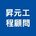 昇元工程顧問股份有限公司,廢水處理工程,地板防滑工程,限高架工程