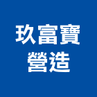 玖富寶營造有限公司