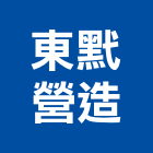 東黓營造有限公司,桃園住宅營建,土木營建,活動房屋營建