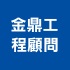 金鼎工程顧問有限公司,台南工程鷹架,大樓鋼管鷹架,建築竹鷹架