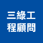三綠工程顧問有限公司