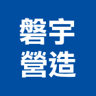 磐宇營造有限公司,乙等舊制營造業,營造業
