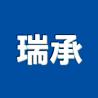 瑞承工程行,新北防水抓漏,儀器抓漏,自動抓漏