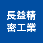 長益精密工業股份有限公司,台中精密鑄造,精密鑄造,銅像鑄造