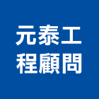 元泰工程顧問有限公司,氣體,氣體偵測器,氣體滅火
