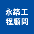 永築工程顧問有限公司,林森