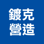 鍍克營造有限公司,桃園其他建築工程,地板防滑工程,限高架工程