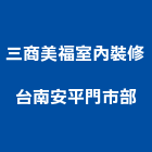 三商美福室內裝修股份有限公司台南安平門市部,台南市安平