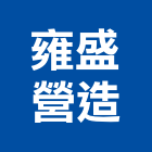 雍盛營造有限公司,台中裝潢工