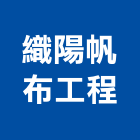 織陽帆布工程有限公司,高雄帆布雨棚,帆布雨棚,金屬遮雨棚