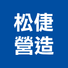 松倢營造有限公司