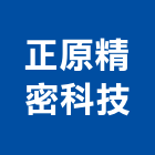 正原精密科技股份有限公司,桃園市模具開發,模具,塑膠模具,塑膠模具鋼