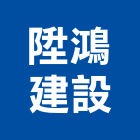 陞鴻建設有限公司,桃園市買賣