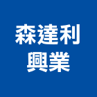 森達利興業有限公司,台中照明,公共照明,安全照明