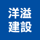洋溢建設有限公司,2018年建案,參與建案,都更建案