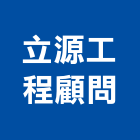 立源工程顧問股份有限公司