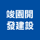 竣園開發建設有限公司,新北市發建設