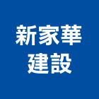新家華建設有限公司,2020年建案,參與建案