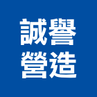 誠譽營造有限公司