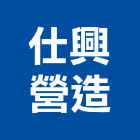 仕興營造有限公司,台南住宅