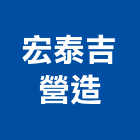 宏泰吉營造有限公司,台南市ci