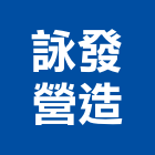 詠發營造有限公司