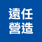 遠任營造有限公司