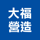 大福營造有限公司,台南不動產投資開發
