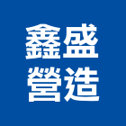 鑫盛營造有限公司,台南住宅