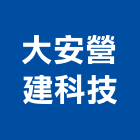 大安營建科技有限公司,補強設計,結構補強,碳纖維補強,補強