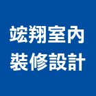 竤翔室內裝修設計有限公司
