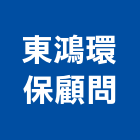 東鴻環保顧問有限公司,新北技術顧問