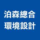 泊森總合環境設計股份有限公司