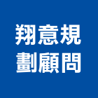 翔意規劃顧問有限公司