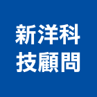 新洋科技顧問有限公司