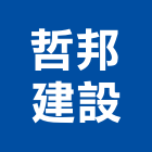 哲邦建設有限公司,新北不動產租賃