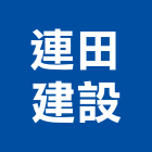 連田建設有限公司,營造公司,營造,營造業,營造工