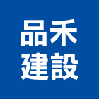 品禾建設有限公司,預售建案,參與建案