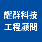 耀群科技工程顧問股份有限公司,顧問服務,清潔服務,服務,工程服務